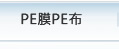 PE膜PE布