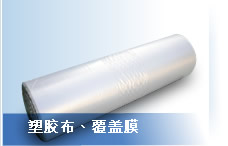 塑膠布、覆蓋膜