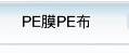 PE膜PE布