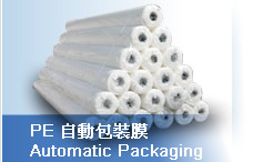 PE 自動包裝膜