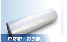 塑膠布、覆蓋膜